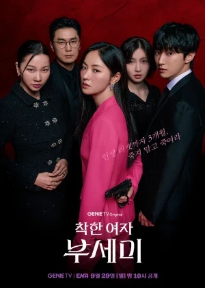 착한 여자 부세미